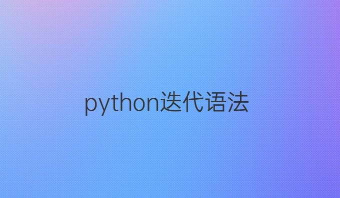 python迭代语法