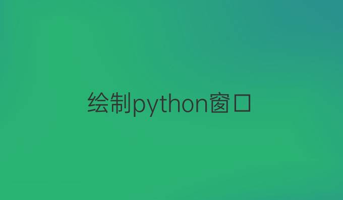 绘制python窗口