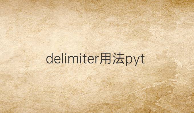 delimiter用法python