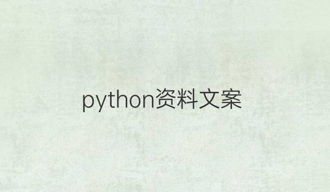 python资料文案