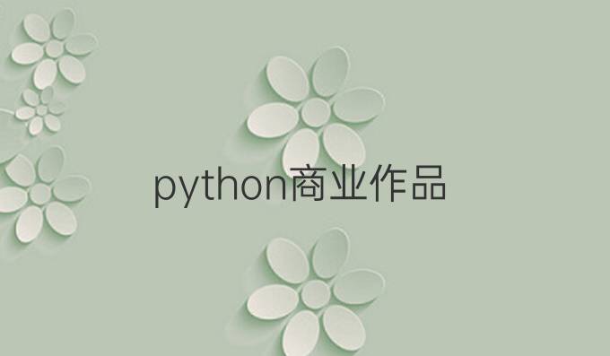 python商业作品
