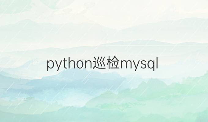 python巡检mysql