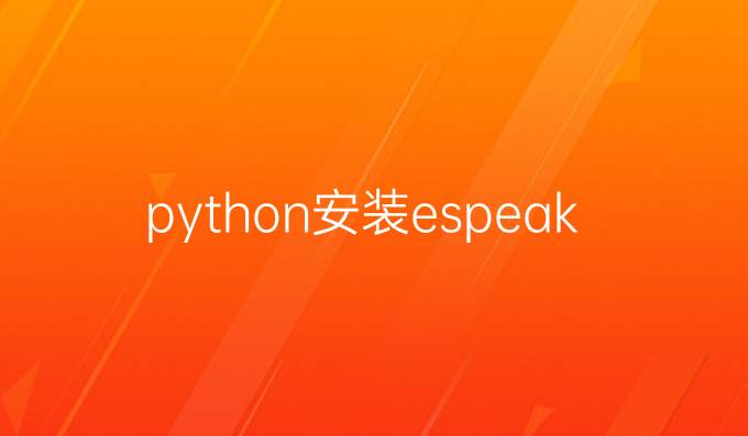 python安装espeak