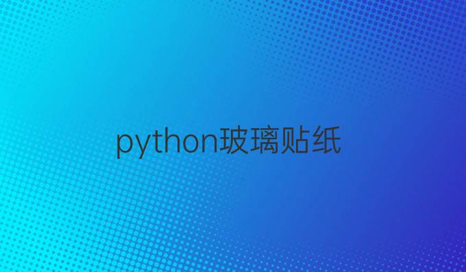 python玻璃贴纸