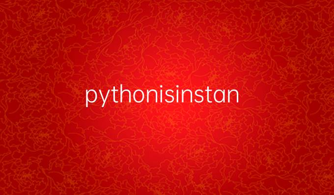 python isinstance()函数