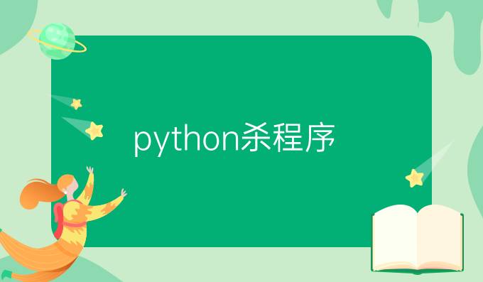 python杀程序