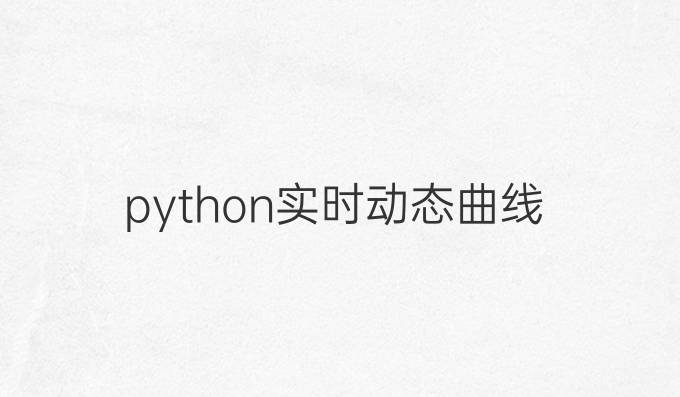python 实时动态曲线
