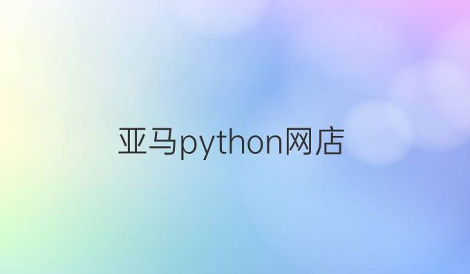 亚马python网店