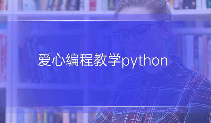 爱心编程教学python