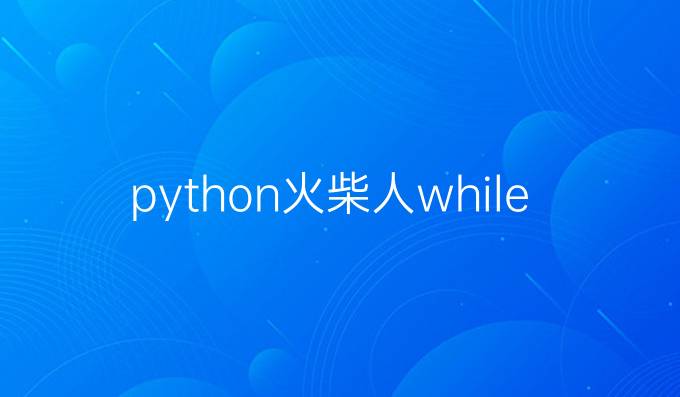 python火柴人while