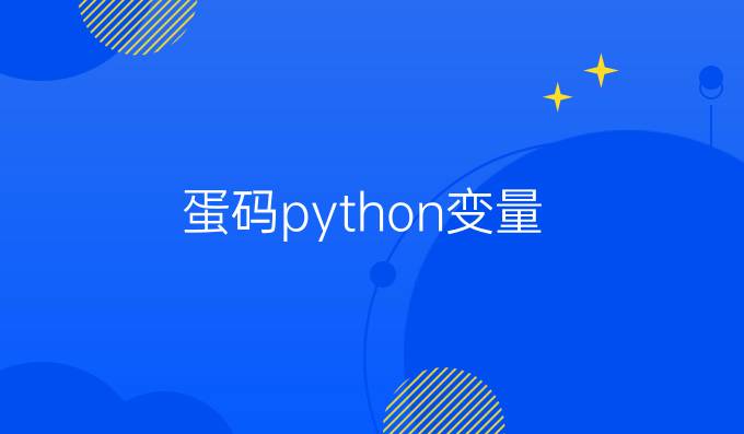 蛋码python变量