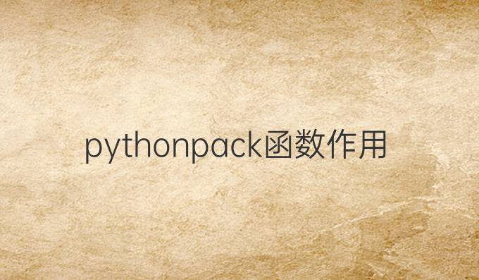 python pack函数作用
