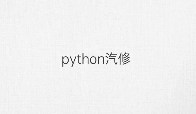 python汽修