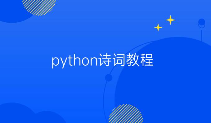 python诗词教程