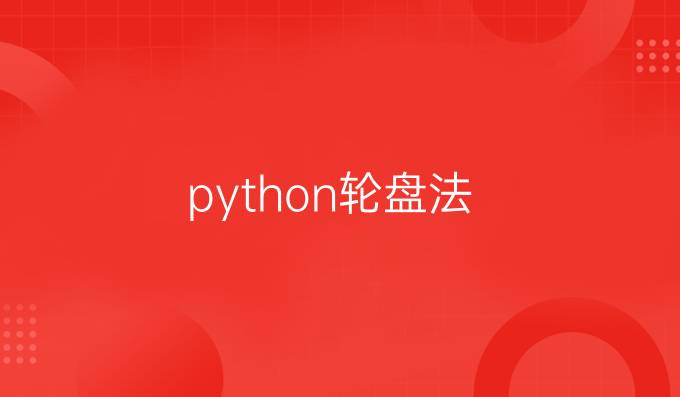 python轮盘法