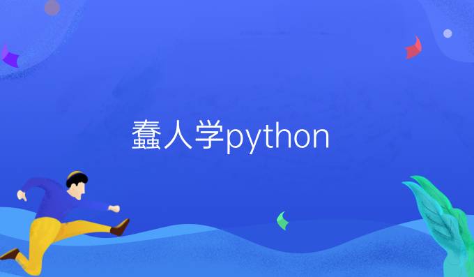 蠢人学python