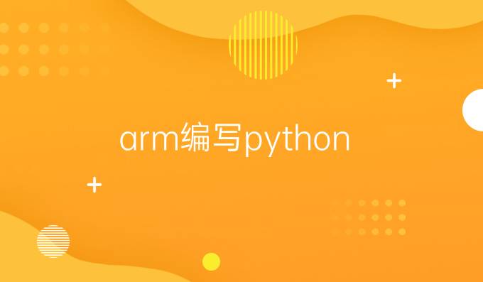 arm编写python