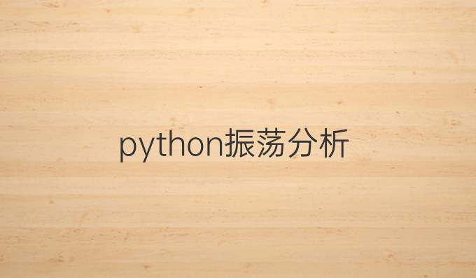 python振荡分析