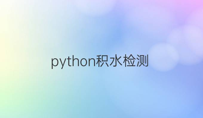python积水检测