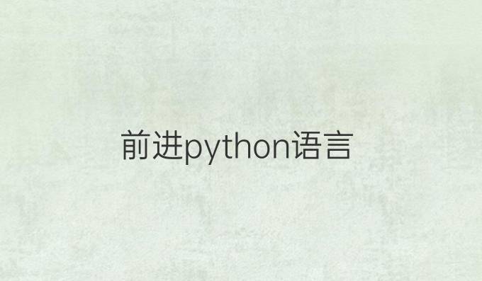 前进python语言