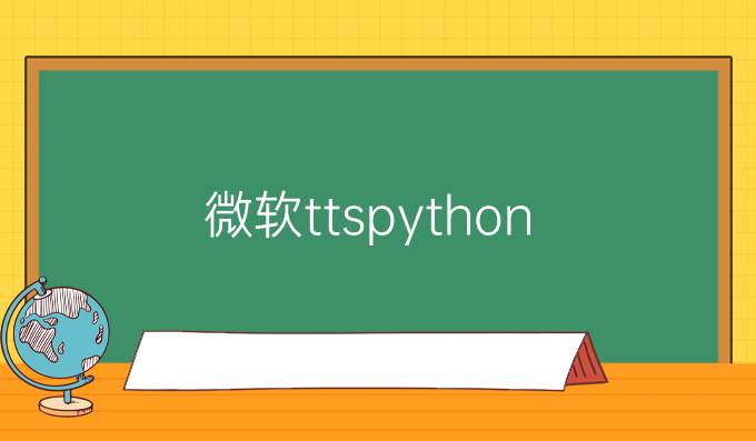 微软tts python