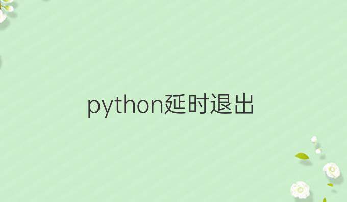python延时退出