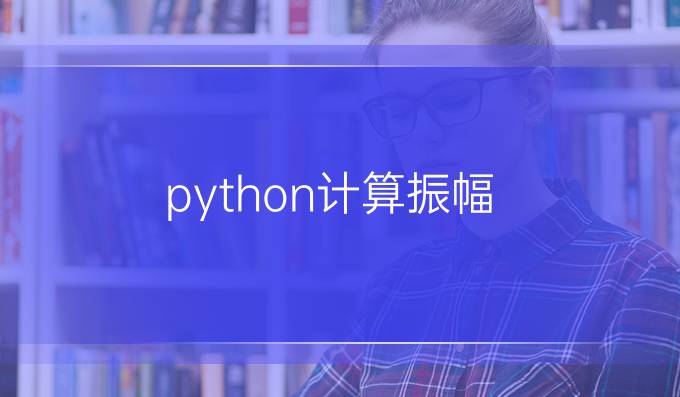python计算振幅