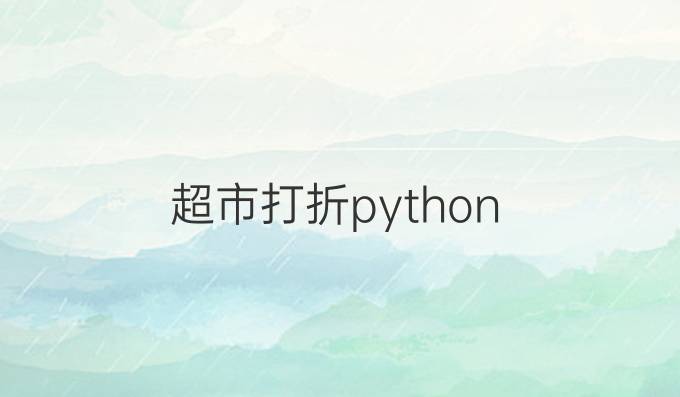 超市打折python