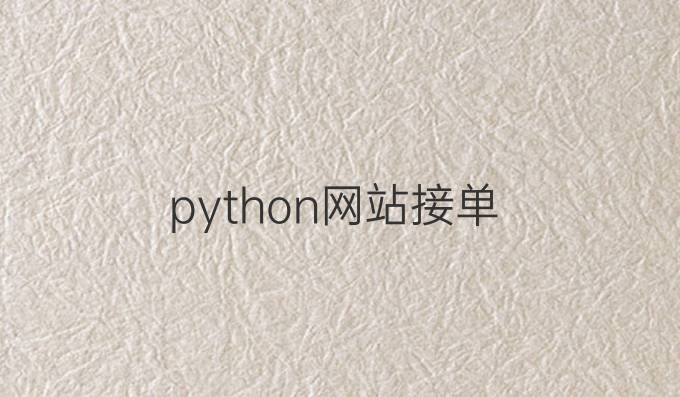 python网站接单