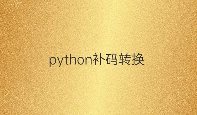 python补码转换
