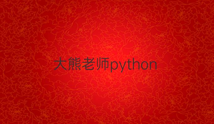 大熊老师python