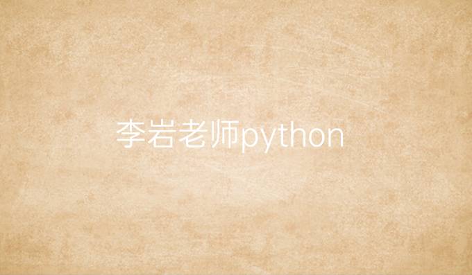 李岩老师python