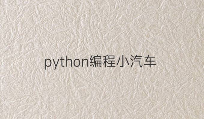 python编程小汽车