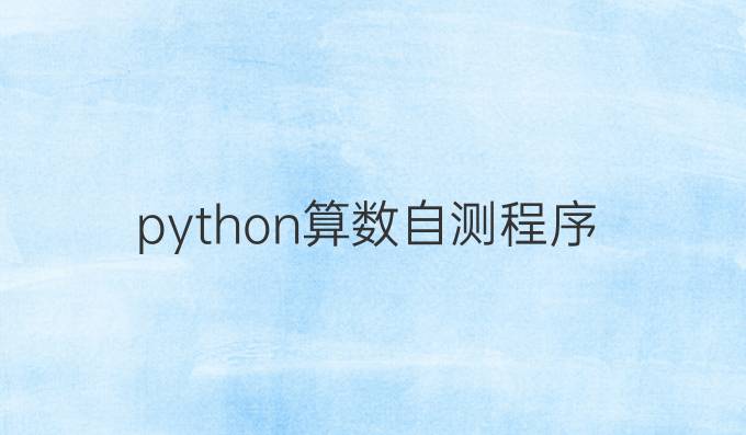 python算数自测程序