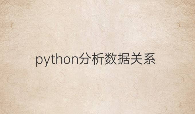 python分析数据关系