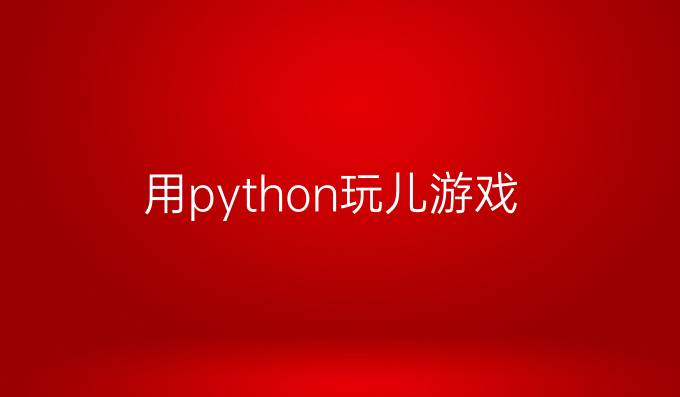 用python玩儿游戏