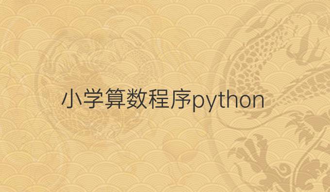 小学算数程序python