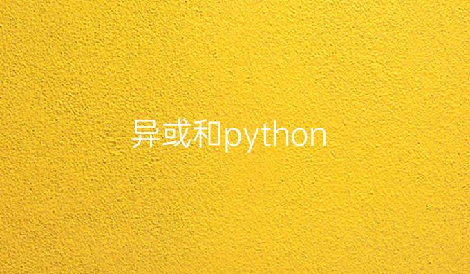 异或和python