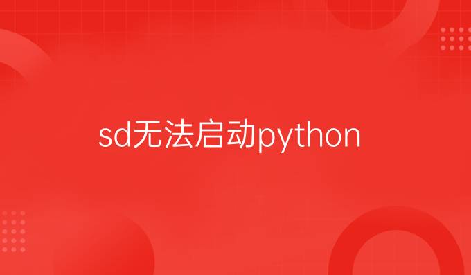 sd无法启动python
