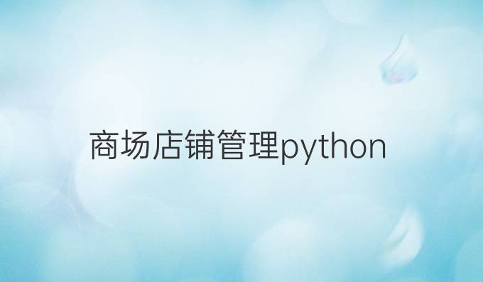 商场店铺管理python