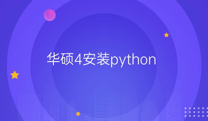 华硕4安装python