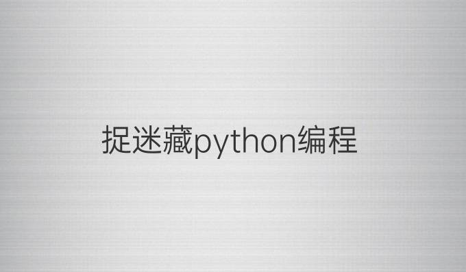 捉迷藏python编程