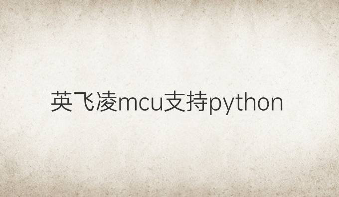 英飞凌mcu支持python