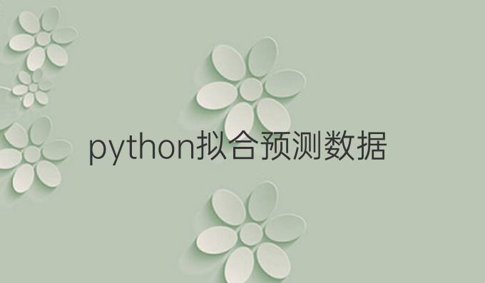 python拟合预测数据
