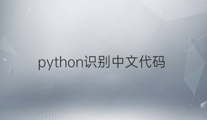 python识别中文代码