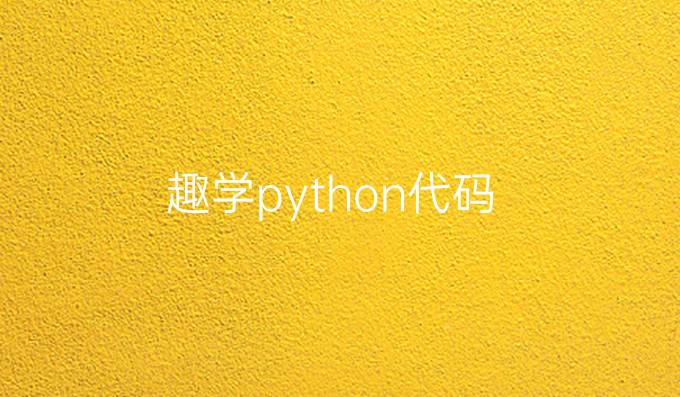 趣学python代码