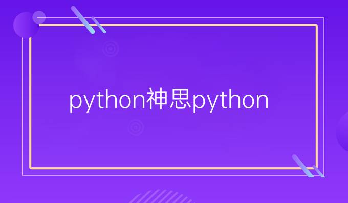 python神思python