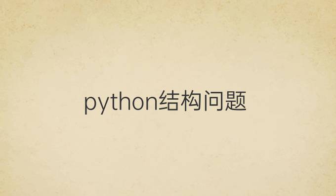 python结构问题