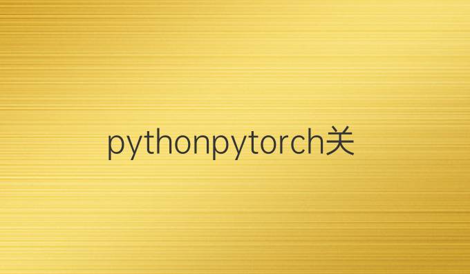 python pytorch 关系