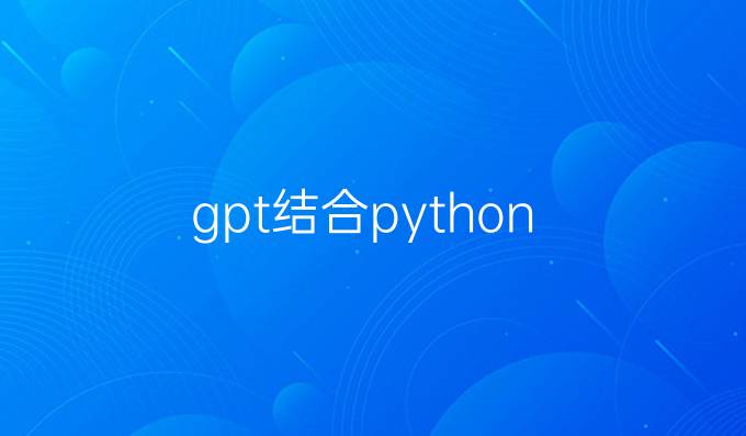 gpt结合python